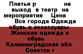 Платья р.42-44-46-48 на выход (в театр, на мероприятия) › Цена ­ 3 000 - Все города Одежда, обувь и аксессуары » Женская одежда и обувь   . Калининградская обл.,Советск г.